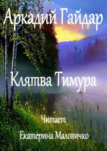 Аудиокнига Клятва Тимура