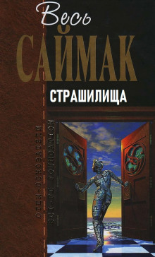 Аудиокнига Страшилища