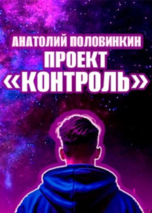 Аудиокнига Проект «Контроль»