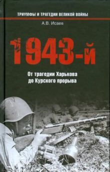 Аудиокнига 1943-й...От трагедии Харькова до Курского прорыва