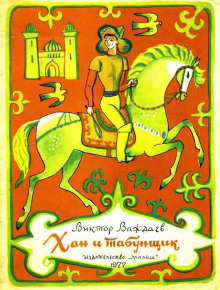 Аудиокнига Хан и табунщик