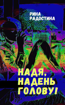 Аудиокнига Надя, надень голову!