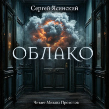 Аудиокнига Облако