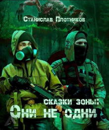 Аудиокнига Сказки Зоны: Они не одни