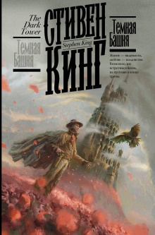 Аудиокнига Тёмная Башня