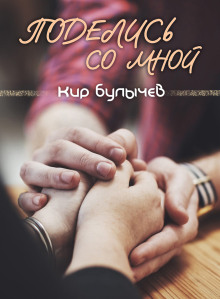 Аудиокнига Поделись со мной...