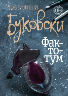 Аудиокнига Фактотум
