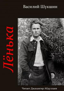 Аудиокнига Лёнька