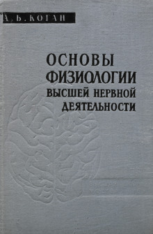 Аудиокнига Основы физиологии высшей нервной деятельности