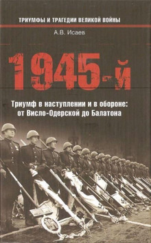 Аудиокнига 1945-й. Триумф в наступлении и в обороне: от Висло-Одерской до Балатона