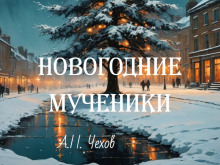 Аудиокнига Новогодние мученики