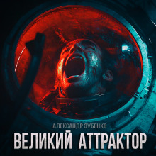 Аудиокнига Великий Аттрактор