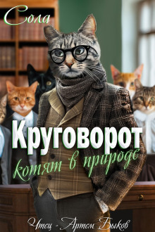 Аудиокнига Круговорот котят в природе