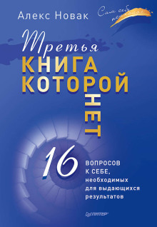 Аудиокнига Третья книга, которой нет. 16 вопросов к себе, необходимых для выдающихся результатов