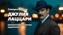 Аудиокнига Джулия Лаццари