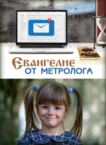 Аудиокнига Евангелие от Метролога