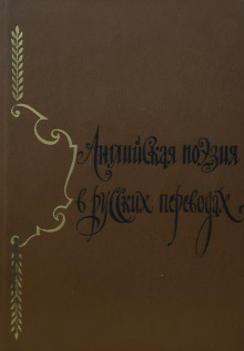 Аудиокнига Английская поэзия в русских переводах (XIV — XIX века)