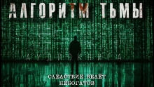Аудиокнига Алгоритм тьмы