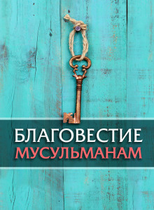 Аудиокнига Благовестие мусульманам