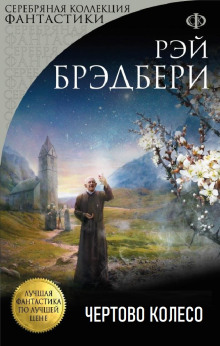 Аудиокнига Чёртово колесо