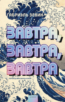 Аудиокнига Завтра, завтра, завтра