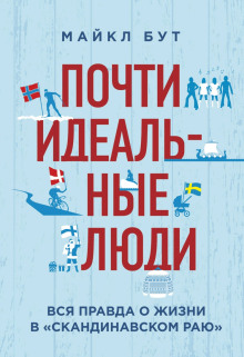 Аудиокнига Почти идеальные люди. Вся правда о жизни в «Скандинавском раю»