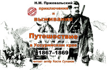 Аудиокнига Путешествие в Уссурийском крае (1867-1869 гг.)