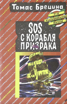 Аудиокнига SOS с корабля-призрака