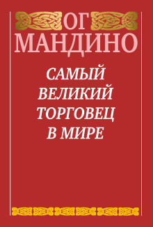 Аудиокнига Самый великий торговец в мире. Книга 2. Конец истории