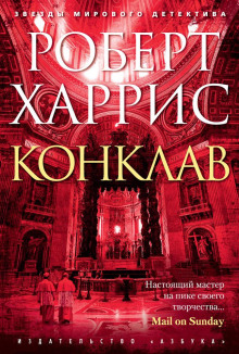 Аудиокнига Конклав