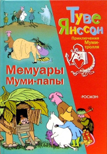 Аудиокнига Мемуары Муми-папы