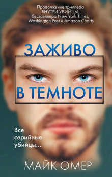 Аудиокнига Заживо в темноте