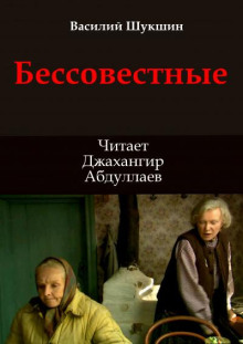 Аудиокнига Бессовестные