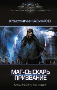 Аудиокнига Маг-сыскарь. Призвание
