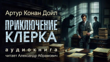 Аудиокнига Приключение клерка