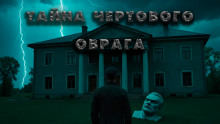 Аудиокнига Плёнка. Ужасы чертового оврага