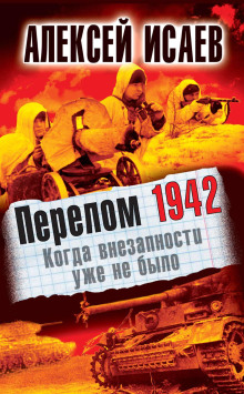 Аудиокнига Перелом 1942. Когда внезапности уже не было