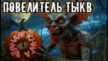 Аудиокнига Повелитель тыкв