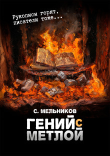 Аудиокнига Гений с метлой