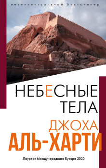 Аудиокнига Небесные тела