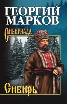 Аудиокнига Сибирь. Книга 2