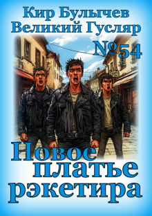 Аудиокнига Новое платье рэкетира