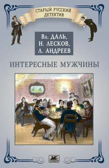 Аудиокнига Интересные мужчины