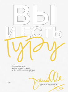 Аудиокнига Вы и есть гуру. Как перестать ждать чуда и понять, что с вами всё в порядке