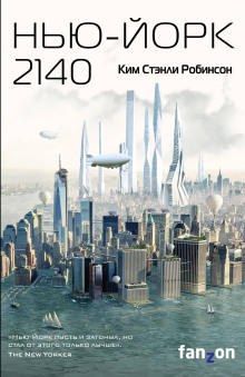 Аудиокнига Нью-Йорк 2140