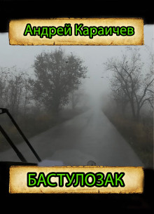 Аудиокнига Бастулозак