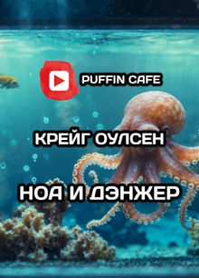 Аудиокнига Ноа и Дэнжер