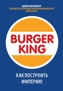 Аудиокнига Burger King. Как построить империю