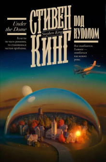 Аудиокнига Под Куполом