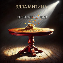 Аудиокнига Золотые монеты